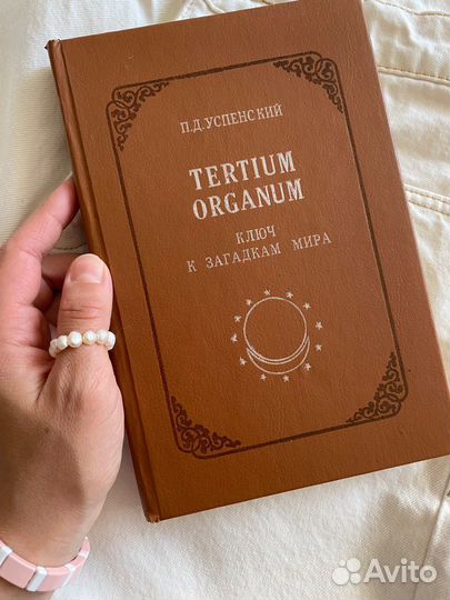 Книга П.Д. Успенский «Ключ к загадкам мира»