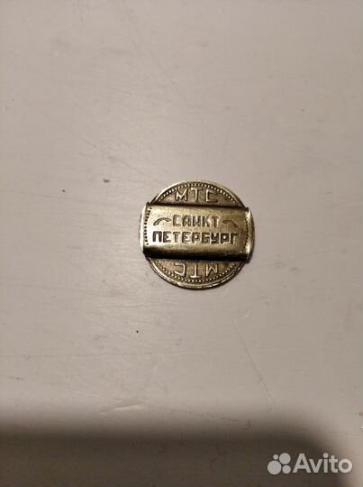 Жетон МТС телефонный ликоп спб