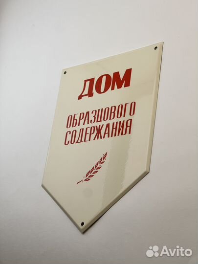 Табличка СССР Дом образцового содержания. Новые