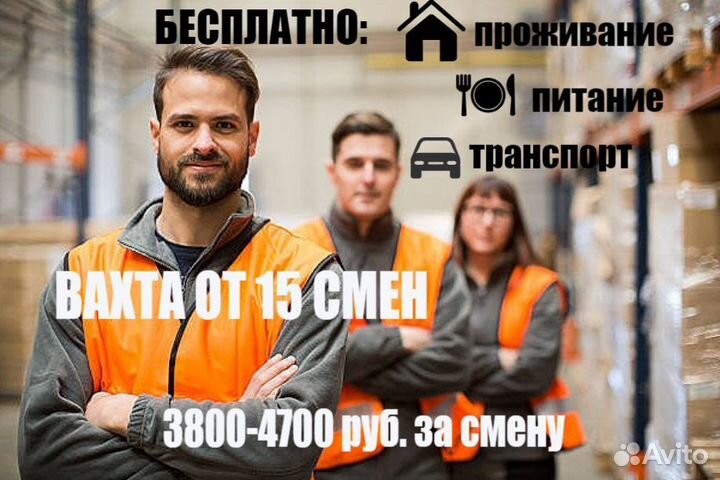 Комплектовщик Сборщик на склад Вахта от 15 смен