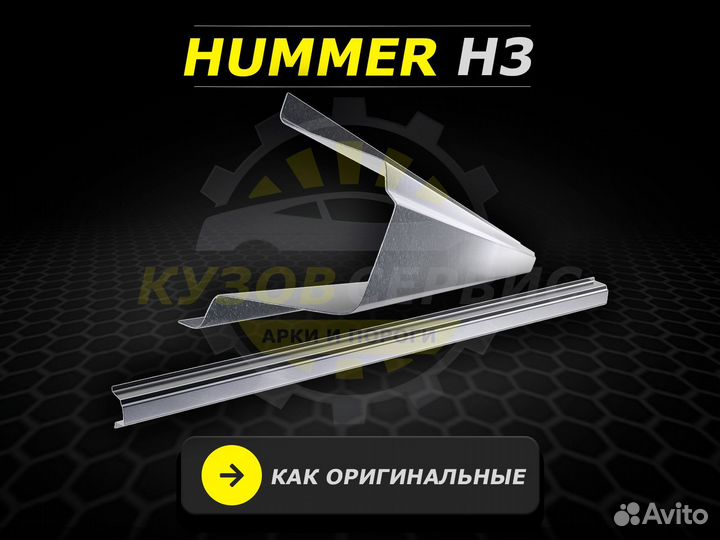 Hummer h3 пороги ремонтные кузовные