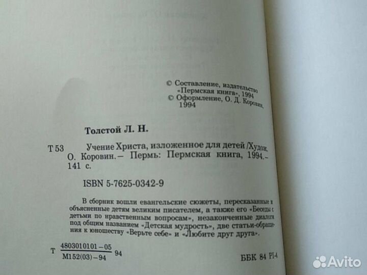 Учение Христа. Л.Н.Толстой