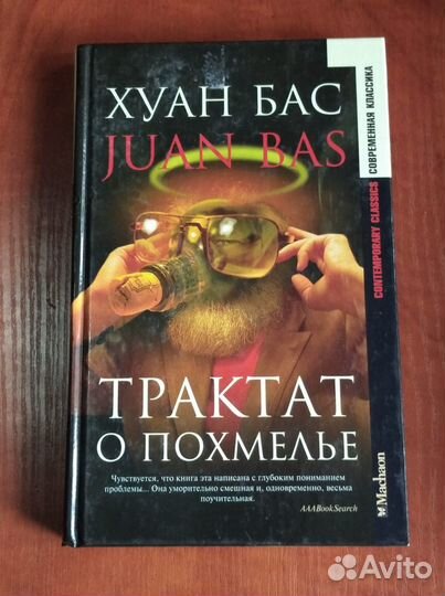 Бас Х. Трактат о похмелье