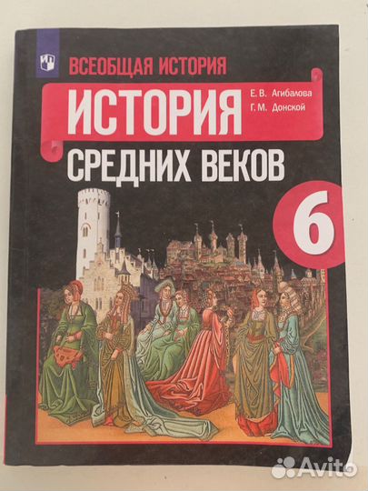 Учебник по Истори срдених веков 6 класс