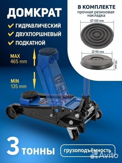Домкрат подкатной 3 тонны 135-465мм