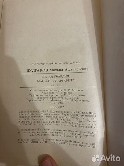 М. Булгаков: Белая гвардия Мастер и Маргарита 1988
