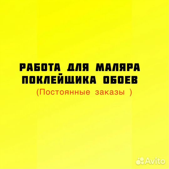 Поклейщик обоев (возможна подработка)