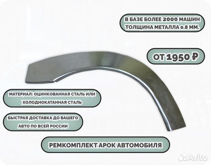 Арки ремкомплект на все авто