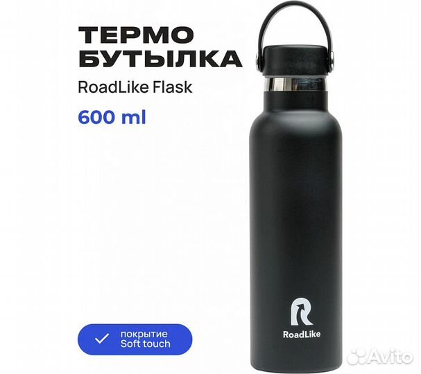 Термобутылка Roadlike Flask 600мл, черный