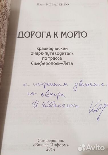 Книга о Крыме с автографом автора