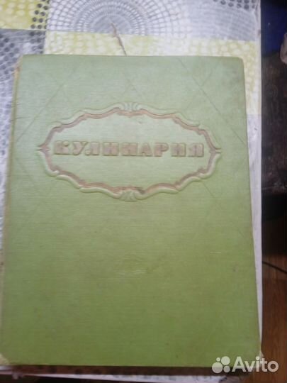 Книга Кулинария 1961 г