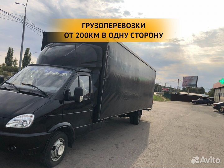 Грузоперевозки от 200 км / межгород / переезды