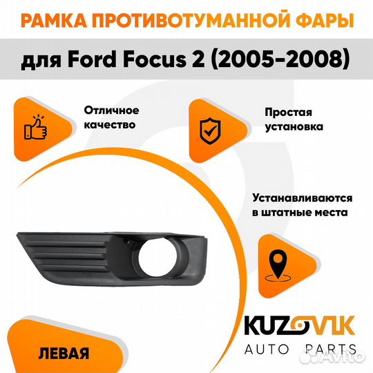 Рамка противотуманной фары левая Ford Focus 2