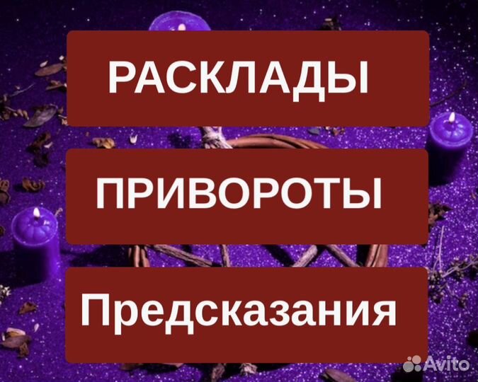 Гадалка Таро Приворот Отвязка Гадание Магия