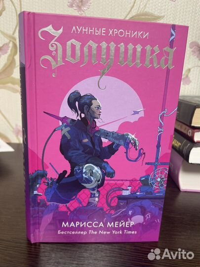 Золушка (Марисса Мейер) лунные хроники