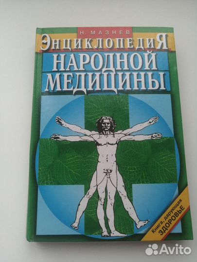 Энциклопедия народной медицины. Мазнев 2004г