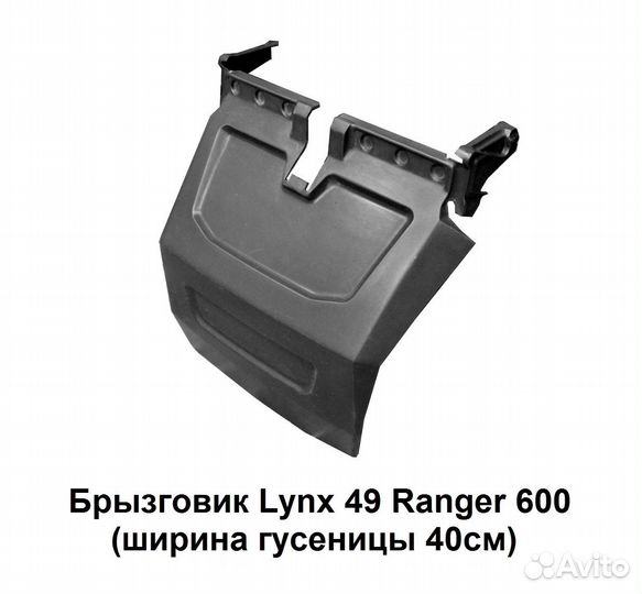 Брызговик PZ 800 для снегохода