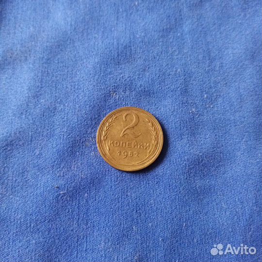 Монета СССР 2 коп. 1952г
