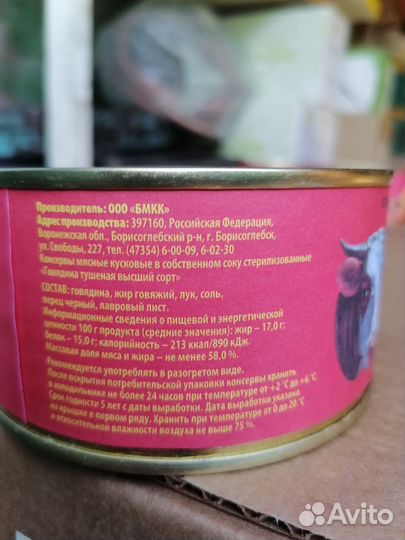 Тушенка(говядина тушёная) Борисоглебская
