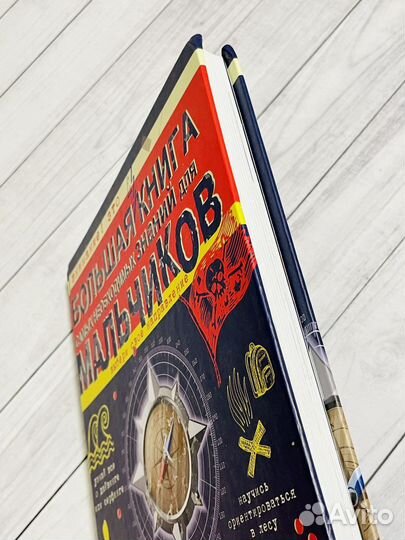 Большая книга необходимых знаний для мальчиков