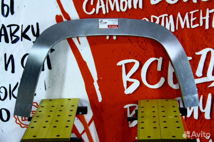 Ремонтная арка Volkswagen Amarok