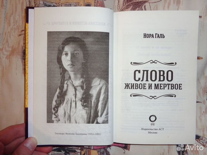 Нора Галь. Слово живое и мертвое. 2019 г