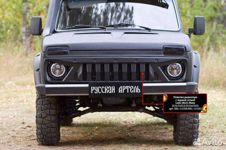 Решетка радиатора с черной сеткой LADA (ваз) Нива