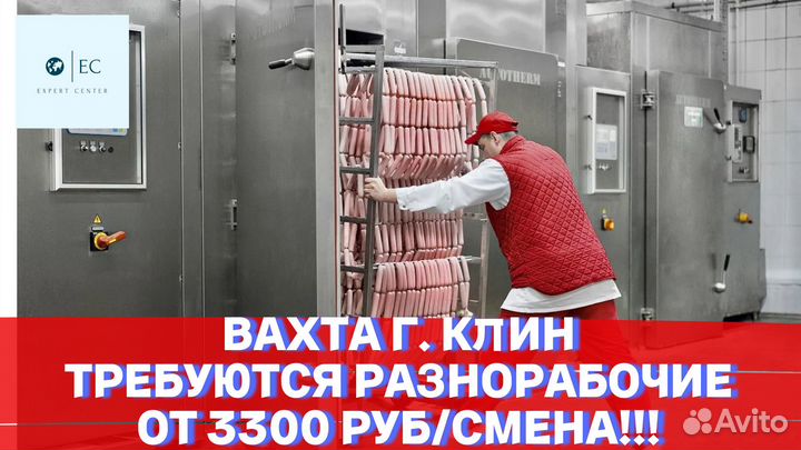 Вахта Разнорабочий на пищевое производство г. Клин