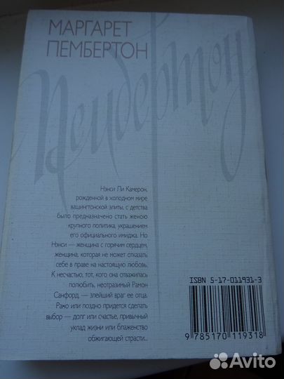 Женские романы М. Пембертон Цветущий сад