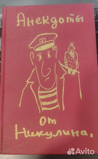 Анекдоты от Никулина Никулин Юрий Владимирович