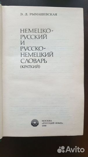 Немецко-русский, русско-немецкий словарь