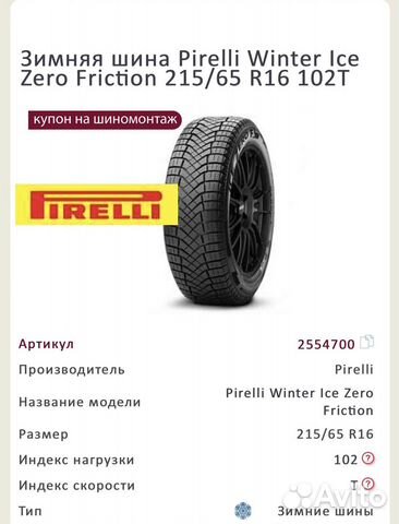 Pirelli Ice Zero 215/65 R16 102