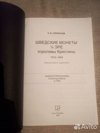 Скрипунов А.В. Шведские монеты 1/4 эре королевы Кр