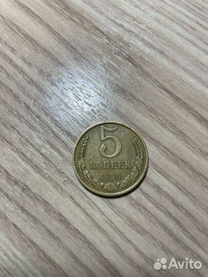 Монета 5 копеек 1990 года СССР