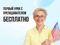 Репетитор по английскому для взрослых