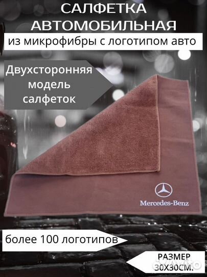 Микрофибра салфетка для авто mercedes