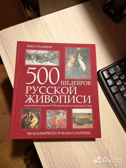500 шедевров русской живописи
