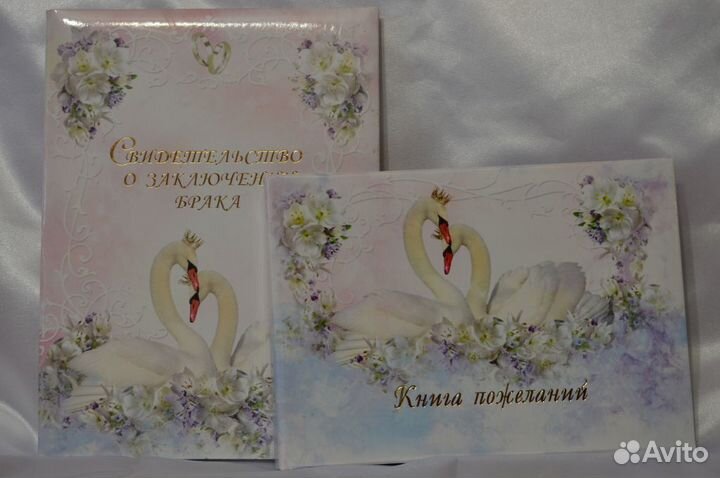 Свидетельство о браке и книги пожеланий
