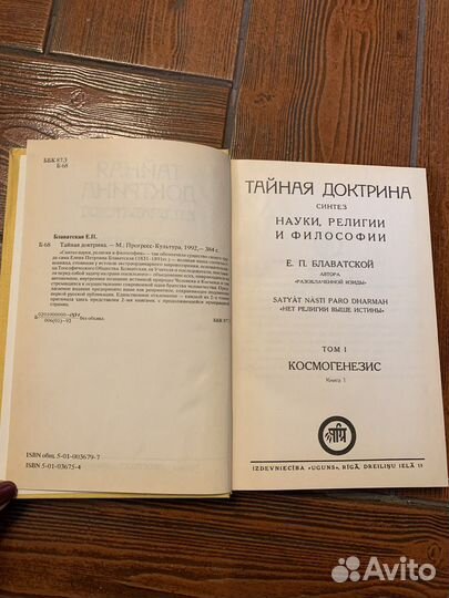 Е.П. Блаватская. Тайная доктрина 4 книги