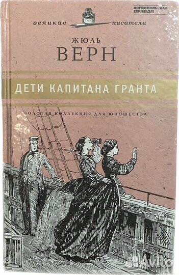 Книга Жюль Верна «Дети капитана Гранта»