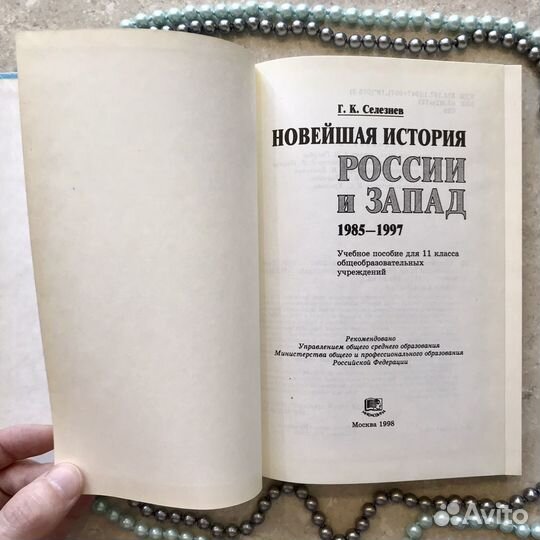 Новейшая история России и Запад, Селезнев, 1998