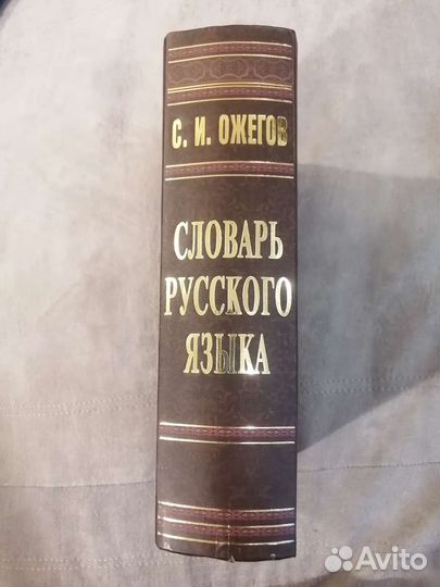 Толковый словарь ожегова