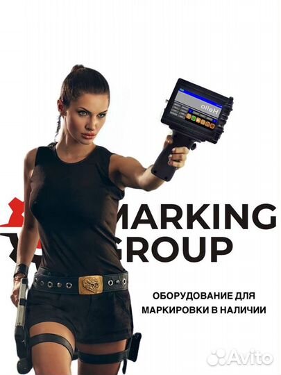 Маркировочное оборудование в наличии