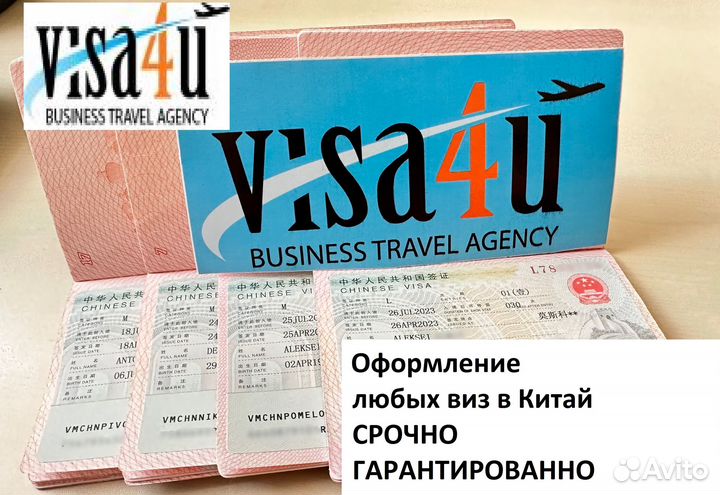 Оформление виз в Китай