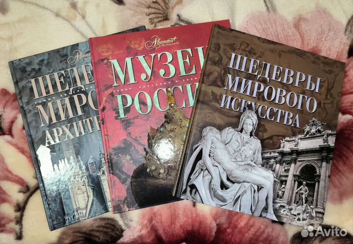 Энциклопедии по искусству Аванта +