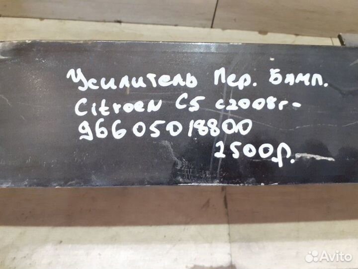 Усилитель переднего бампера Citroen C5 С 2008 Год