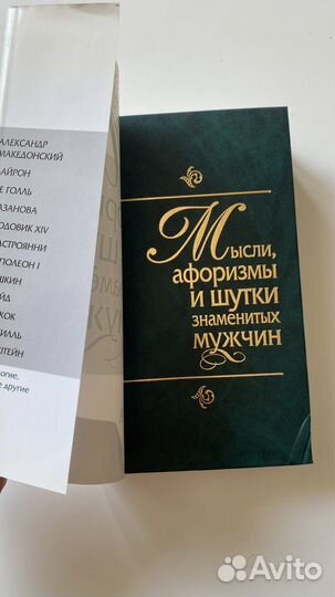 Книга Мысли, афоризмы и шутки знаменитых мужчин