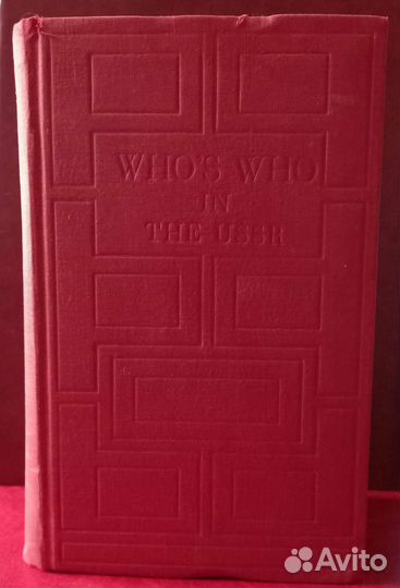 Кто есть кто в СССР 1965-66 гг. на ан.языке