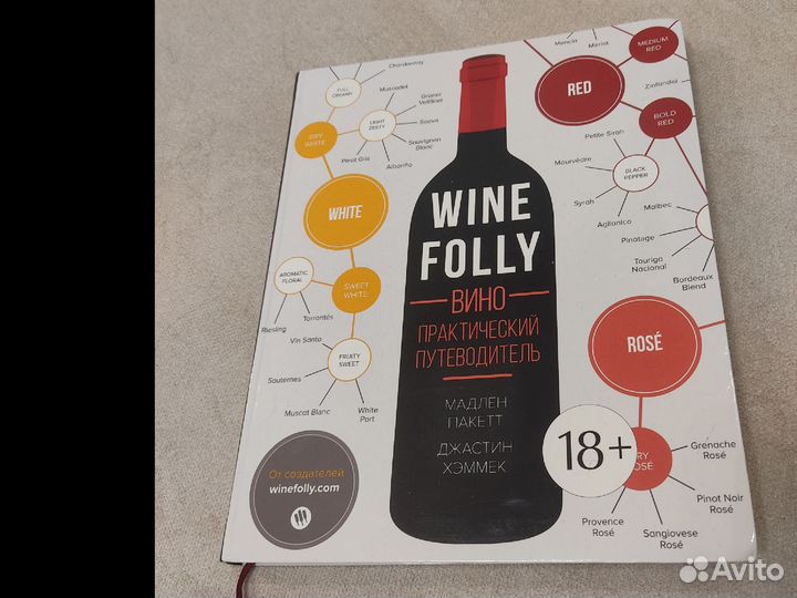 Вино. Практический путеводитель