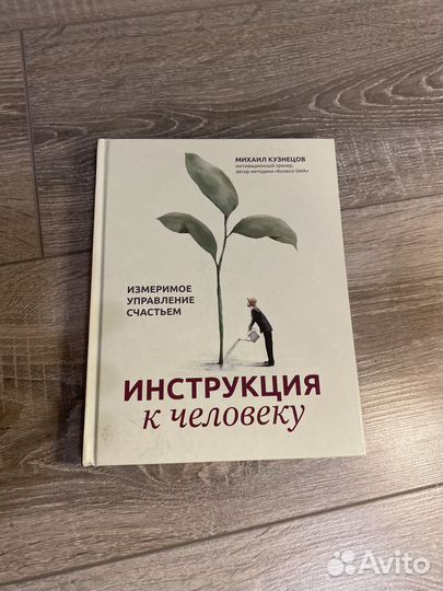 Книга «Инструкция к человеку» Михаил Кузнецов
